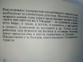 Българско - Унгарски разговорник - С.Атанасова,Д.Сонди - 1984г. , снимка 4