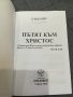 Книга - ,, Пътят към Христос" -Елън Уайт, снимка 2