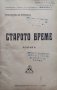 Старото време Константинъ Н. Петкановъ, снимка 1