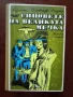 Синовете на великата мечка ( том 2), снимка 1