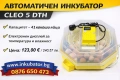 ИНКУБАТОРИ за яйца Клео 5, официален вносител за България, снимка 6