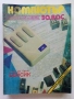 Списания "Компютър за вас" - 1988г., снимка 7