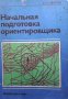 Начальная подготовка ориентировщика Е. И. Иванов, снимка 1 - Други - 33545215