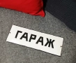 Емайлирана табела ГАРАЖ , снимка 1