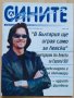 списание "Вечно СИНИТЕ" брой 2, снимка 1