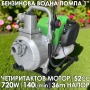 Бензинова водна помпа 4-тактова 52cc -1 цол, снимка 1