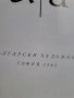 Древен и съвременен български шрифт Васил Йончев Олга Йончева рядка книга 30/3, снимка 4