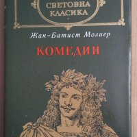 Жан-Батист Молиер Комедии, снимка 1 - Художествена литература - 44103474