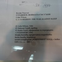 Гурджиев: Войната със съня - Колин Уилсън, снимка 2 - Специализирана литература - 36819802