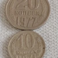 Две монети 10 копейки 1971г. / 20 копейки 1977г. СССР стари редки за КОЛЕКЦИОНЕРИ 39057, снимка 1 - Нумизматика и бонистика - 43985907