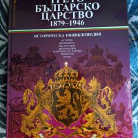 Трето българско царство 1879-1946. Историческа енциклопедия, снимка 1 - Енциклопедии, справочници - 43536357