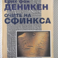 Книга "Очите на Сфинкса - Ерих фон Деникен" - 274 стр., снимка 1 - Художествена литература - 36551468