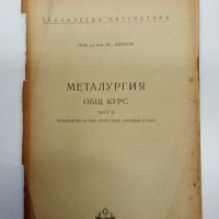 Азманов - Металургия част 2 , снимка 1 - Специализирана литература - 43818679