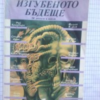 Изгубеното бъдеще (Съвременна американска фантастика), снимка 1 - Художествена литература - 43689012