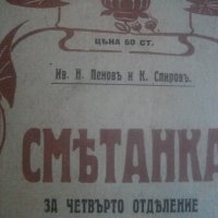 1909г-Стар Български Учебник-Антикварен-"СМЕТАНКА за четвърто отделение"-изд.Хр.Г.Данов Пловдив1908г, снимка 1 - Антикварни и старинни предмети - 39083691