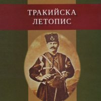 Тракийска летопис , снимка 1 - Художествена литература - 38949374