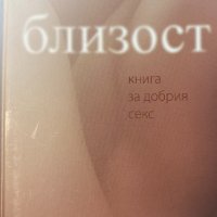 Близост - книга за добрия секс /Наталия Фомичева, снимка 1 - Специализирана литература - 43747920