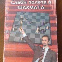 "Слаби полета в шахмата", Георги Шаляфов, снимка 1 - Специализирана литература - 43177677