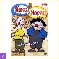 Max and Moritz: Disc 2 (DVD) - Макс и Мориц: Диск 2 (ДВД) - Българско аудио, снимка 1 - DVD филми - 39971932