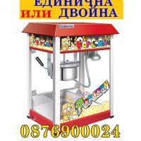 ПРОМО! Професионална машина за пуканки Popcorn ДВА РАЗМЕРА, снимка 1 - Обзавеждане на кухня - 43822852