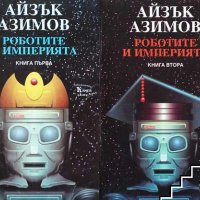 "Роботите" от Азимов, снимка 5 - Художествена литература - 42408959