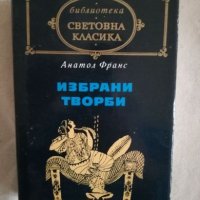 Избрани творби - Анатол Франс, снимка 1 - Художествена литература - 27172091