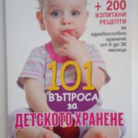 101 въпроса за детското хранене - Колектив, снимка 1 - Специализирана литература - 43956879