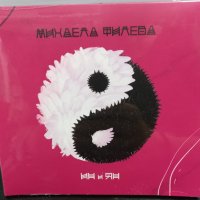 Михаела Филева - Ин и Ян, снимка 1 - CD дискове - 33273671