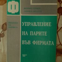 Управление на парите във фирмата, Величко Адамов и Георги Николов, Свищов, 1994 г., снимка 1 - Учебници, учебни тетрадки - 26215419