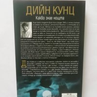 Книга Какво знае нощта - Дийн Кунц 2012 г., снимка 2 - Художествена литература - 28370544