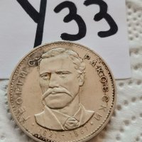 Сребърна, юбилейна монета У33, снимка 1 - Нумизматика и бонистика - 39085201