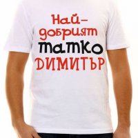 Тениски с надпис за Димитровден, снимка 3 - Тениски - 26715847