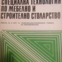 Специална технология по мебелно и строително столарство, снимка 1 - Специализирана литература - 40022771