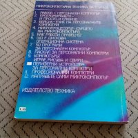 Книга Периферни устройства за персонални компютри, снимка 4 - Специализирана литература - 28911866