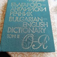 Българи-английски речник, снимка 1 - Чуждоезиково обучение, речници - 33256982