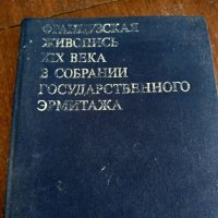 Книги енциклопедии с рисунки на световни и руски майстори на четката в отлично състояние както се ви, снимка 7 - Специализирана литература - 37916489