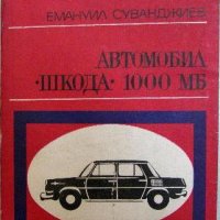 Автомобил Шкода 1000 МБ, Емануил Суванджиев, снимка 1 - Специализирана литература - 32922031