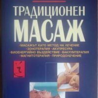 Традиционен масаж-Ваня Колева, снимка 1 - Енциклопедии, справочници - 40699915