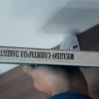 Книга Медико Санитарна Защита , снимка 4 - Специализирана литература - 33344935