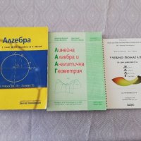 Алгебра и ЛААГ , снимка 1 - Учебници, учебни тетрадки - 37049207