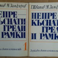 Непрекъснати греди и рамки  1 и 2 том  Г.Иванов, снимка 1 - Специализирана литература - 38084178