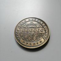 Сувенирна монета(плакет) 1 000 000 рубли, снимка 1 - Други ценни предмети - 39455460
