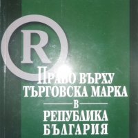 Право върху търговска марка в Република България, снимка 1 - Специализирана литература - 28292647