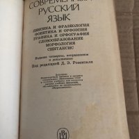 Современный русский язык: Лексика и фразеология. Фонетика и орфоэпия. Графика и орфография. Словобра, снимка 2 - Чуждоезиково обучение, речници - 35105065