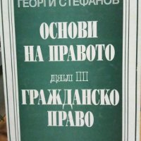 Основи на правото. Дял 2: Гражданско право - Георги Стефанов, снимка 1 - Специализирана литература - 44089841