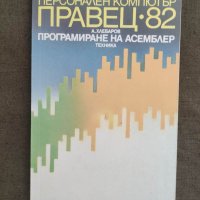 Продавам книга "Персонален компютър Правец-82: Програмиране на Асемблер, снимка 1 - Специализирана литература - 37371334