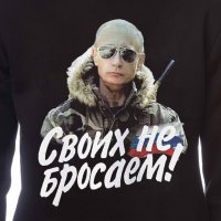 Нов детски суичър с дигитален печат на Владимир Путин, Своих не бросаем!, Русия, снимка 5 - Детски анцузи и суичери - 34590701