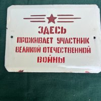 Продавам уникална емайлирана табела от СССР, снимка 1 - Антикварни и старинни предмети - 43579780