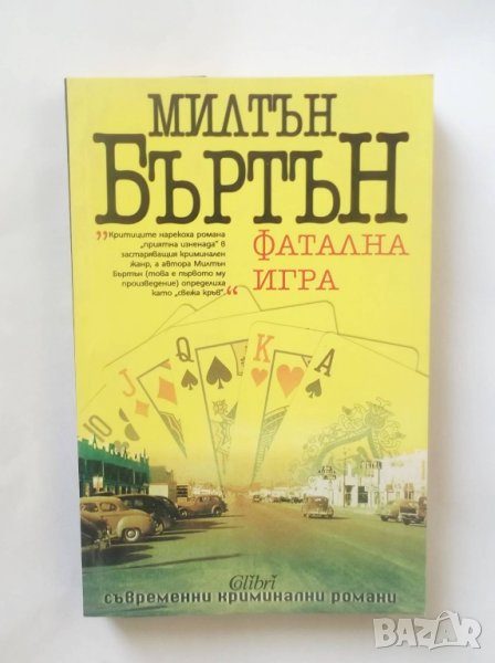 Книга Фатална игра - Милтън Бъртън 2005 г., снимка 1