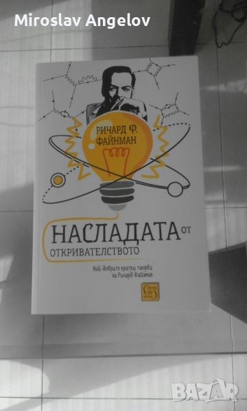 Ричард Файнман - Насладата от откривателството, снимка 1